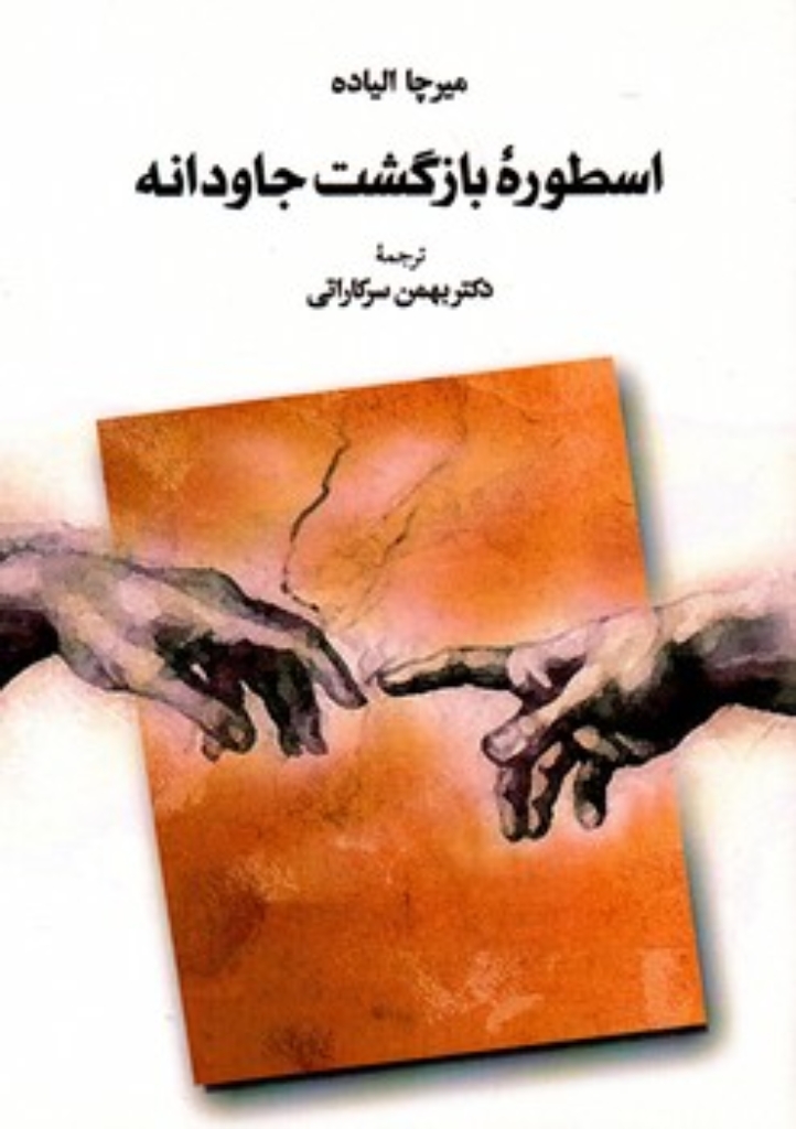 تصویر  اسطوره بازگشت جاودانه (وزیری-شمیز)
